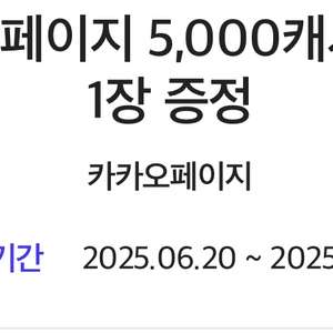 카카오페이지 5,000캐시 쿠폰