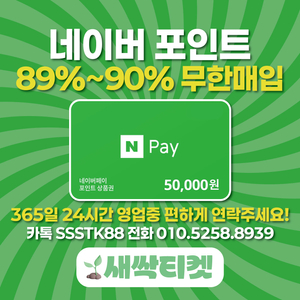 [연중무휴] 네이버포인트 매입합니다 !