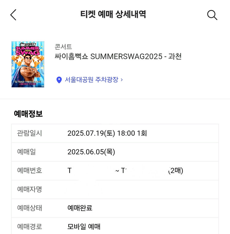 흠뻑쇼 과천 라구역 4nn 연석--0