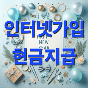 인터넷가입, 신년 Event! 폭탄급 혜택제공
