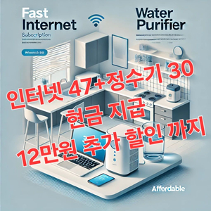 인터넷가입과 정수기렌탈 89+a 혜택제공