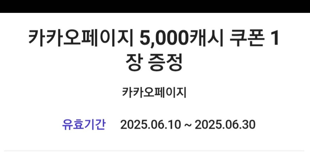카카오페이지 5000캐시 쿠폰--0