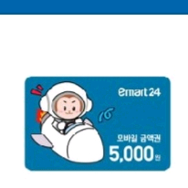 이마트24 모바일 금액권 5000>4000