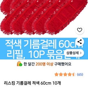 리스킹 기름걸레 적색 60cm 새상품 판매 합니다