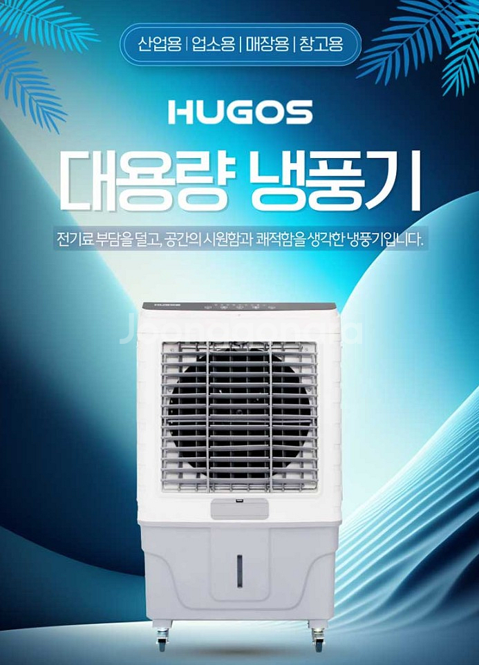 휴고스 산업용이동식 대용량 냉풍기 BIW-65L--4