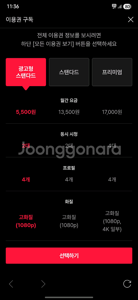 티빙 광고형 스탠다드 고화질 파티원 6개월 판매합니다--1