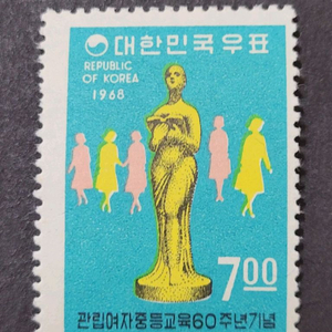 1968년 관립여자중등교육60주년기념 우표