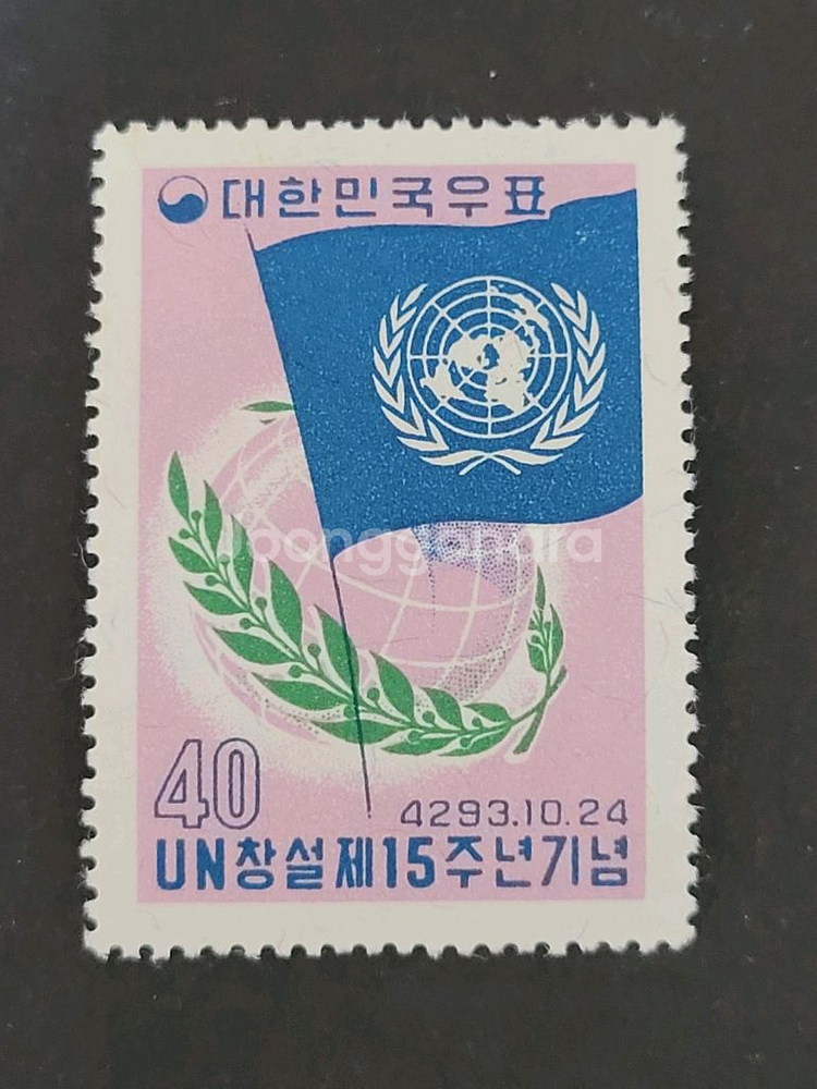 단기4293년(1960) 유엔UN창설제15주년기념 우표--0