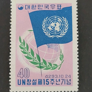 단기4293년(1960) 유엔UN창설제15주년기념 우표