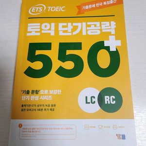 새책 ETS 토익 550+