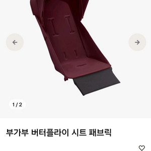 부가부 버터플라이 시트 패브릭 다크체리 (새제품)