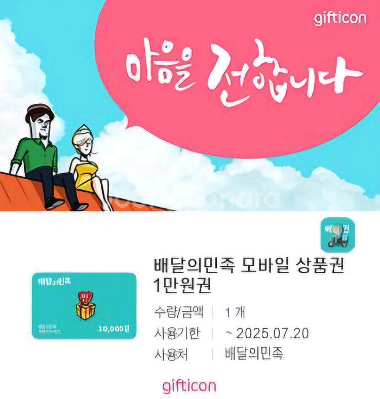 배달의민족 모바일 상품권 1만원권--0