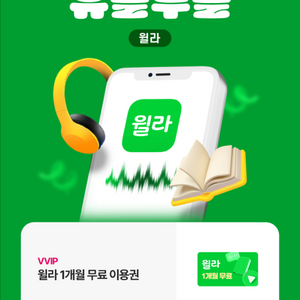 윌라 1개월 무료 이용권