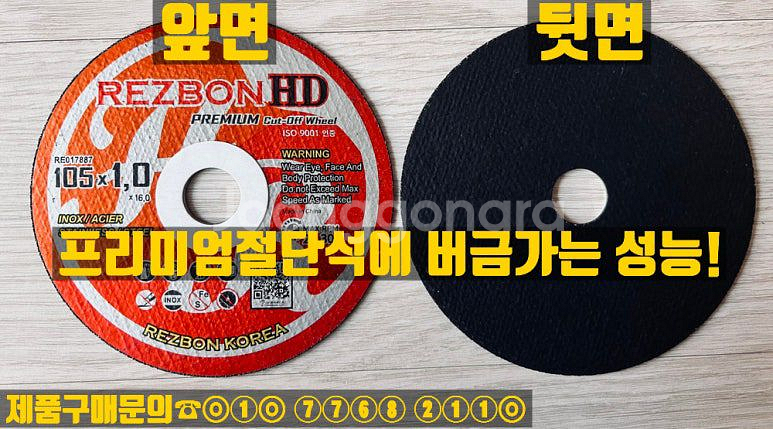 레즈본HD 4인치 절단석--0