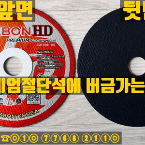 레즈본HD 4인치 절단석