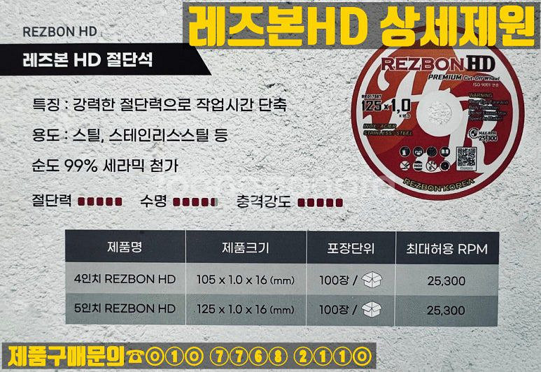 레즈본HD 4인치 절단석--7