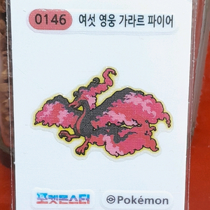무료배송 포켓몬띠부씰 여섯영웅 가라르파이어