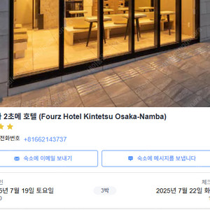 일본 오사카 난바역 근처 호텔