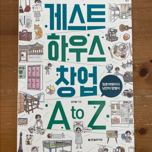 게스트하우스 창업 A to Z - 김아람