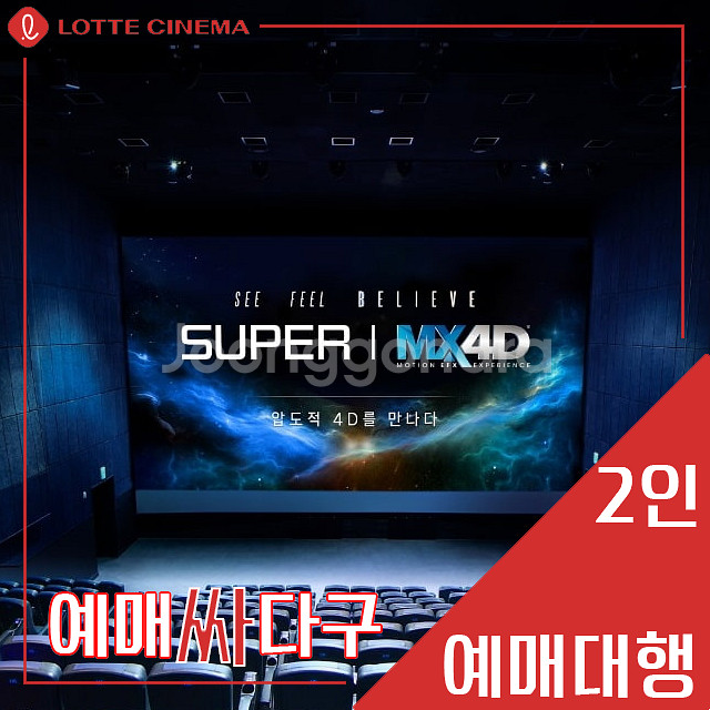 롯데시네마 2인 스페셜(수퍼플렉스/수퍼MX4D/S4D)--3