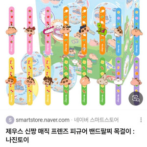 신짱 매직 프렌즈 피규어 밴드 팔찌