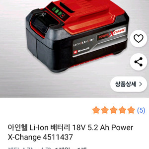 Einhell 18V 5.2Ah 배터리ㅡ아인헬배터리 판