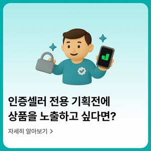 상품의 노출을 극대화 해보세요!