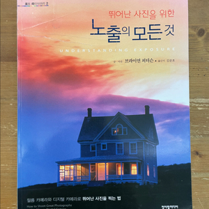 뛰어난 사진을 위한 노출의 모든 것 - 브라이언 피터슨