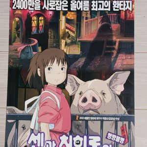 영화전단지 센과치히로의행방불명(2002년원개봉)