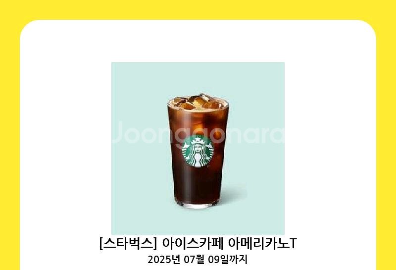 스타벅스 아이스 아메리카노 기프티콘--1