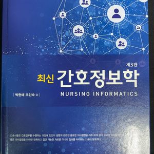 최신 간호정보학 제3판 전공책