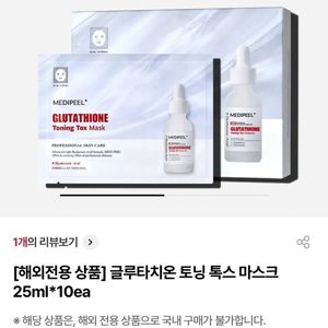 글루타치온 토닝 톡스 마스크팩
