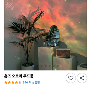 홈즈 오로라 무드등 은하수 우주 캠핑 수면등 감성