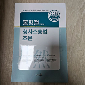 홍형철 2026 대비 형사소송법 조문 제7판 재단본