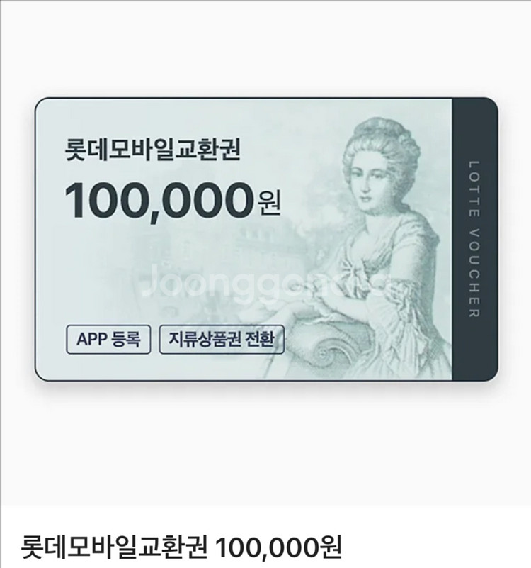 롯데 모바일상품권 & 교환권 10만원권--0