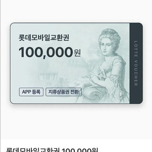 롯데 모바일상품권 & 교환권 10만원권