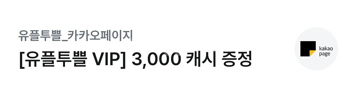카카오페이지 3000캐시--0