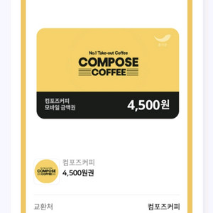 컴포즈커피 모바일이용권 4500권