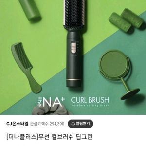 더나플러스 무선 컬 브러쉬 딥그린 새상품
