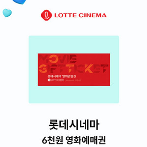 롯데시네마 6천원 예매권(칼답)