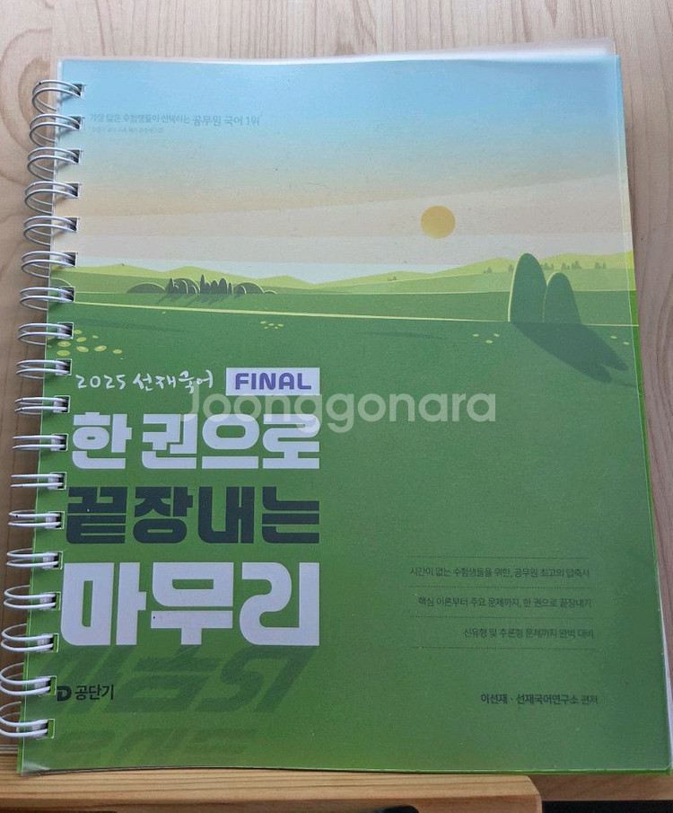 2025 선재국어 한권마무리 팝니다 분철O--0