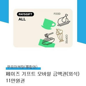 페이즈기프트카드 11만원권 기프티콘