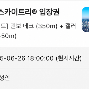 에눌) 도쿄 스카이트리 입장권 데크+갤러리아 6/26