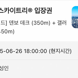 에눌) 도쿄 스카이트리 입장권 데크+갤러리아 6/26
