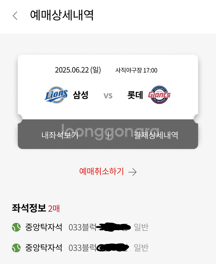 롯데 vs 삼성 6월 22일 중앙탁자석--0