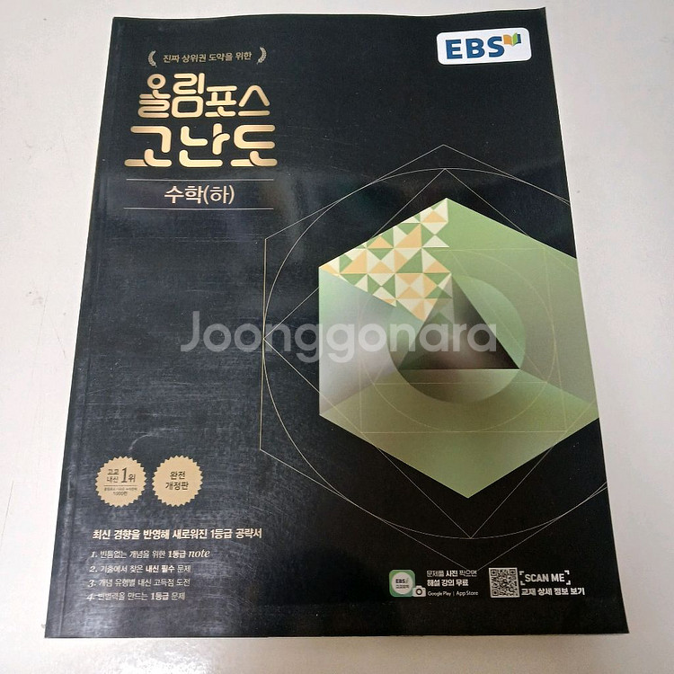 [새 책, 정가 50%] 올림포스 고난도 수학(하)--0