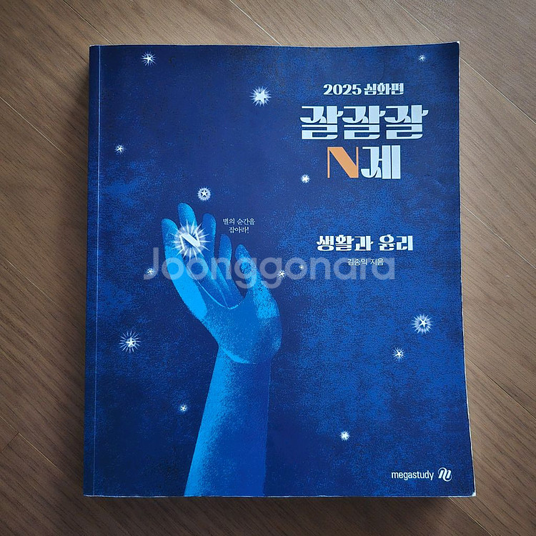 2025 메가스터디 김종익T 생윤 잘잘잘 N제--0