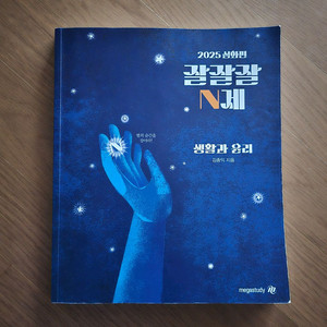 2025 메가스터디 김종익T 생윤 잘잘잘 N제