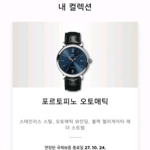 IWC 포르토피노