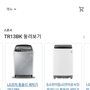 LG전자 통돌이 TR13BK 세탁기 s급 시흥 안현동